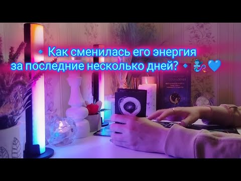 Видео: 🔹КАК СМЕНИЛАСЬ ЕГО ЭНЕРГИЯ ЗА ПОСЛЕДНИЕ НЕСКОЛЬКО ДНЕЙ...?🔹🧞‍♀️💙