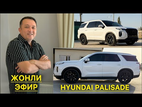 Видео: ХУНДАЙ ПАЛИСАД ЗЕЕКРНИ ЮТДИ. БИЗ БОШЛАДИК. ЖОНЛИ ЭФИРГА КИРАМИЗ.