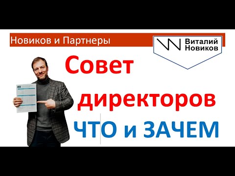 Видео: Совет директоров и независимые директора