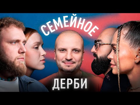Видео: ИЛЬЯ и АЛЁНА МАКАРОВЫ vs. АННА ХИЛЬКЕВИЧ, АРТУР МАРТИРОСЯН | СЕМЕЙНОЕ ДЕРБИ | ДИМА ПОЗОВ