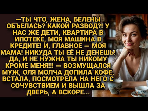 Видео: «Жена подала на развод: муж кричал про ипотеку, кредиты и маму… но Оля его проучила»