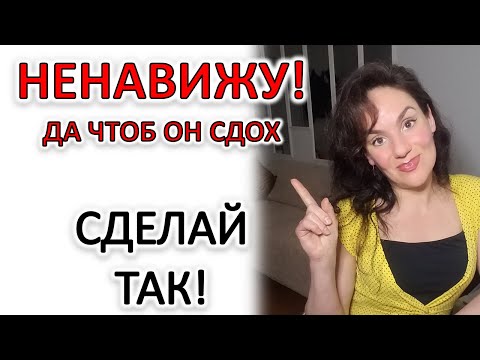 Видео: НЕНАВИДИТЕ КОГО-ТО? ЛАЙФХАК, ЧТО С ЭТИМ ДЕЛАТЬ!