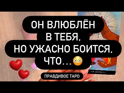 Видео: ❣️ОН ВЛЮБЛЁН В ВАС, НО ОЧЕНЬ БОИТСЯ ОДНОГО.. 😳🫶🗣️