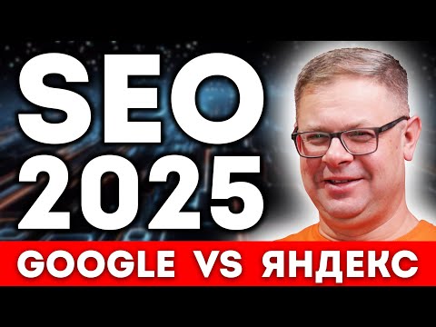 Видео: 5 Стратегий SEO Продвижения сайта в ТОП Google и Яндекса в 2025 году!
