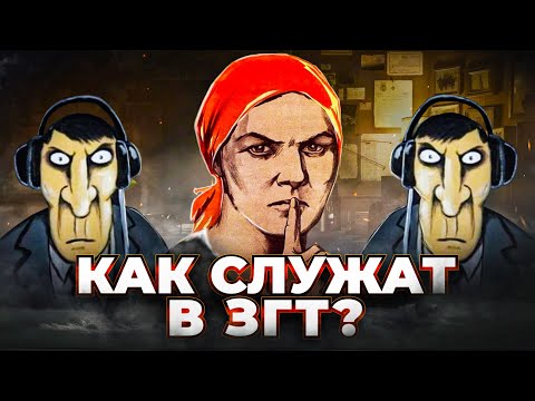 Видео: СОВЕРШЕННО СЕКРЕТНО - Как служат в ЗГТ?