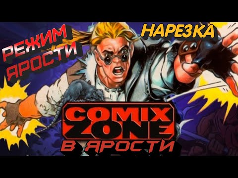 Видео: Лучшие моменты Сomix Zone