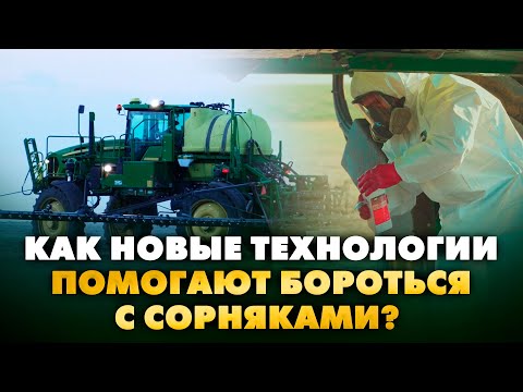 Видео: Смарт ферма использует новые технологии для борьбы с сорняками