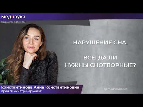 Видео: Нарушение сна, всегда ли нужны снотворные?