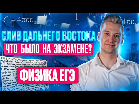 Видео: Разбор СЛИВА с Дальнего Востока | ЕГЭ по физике 2024