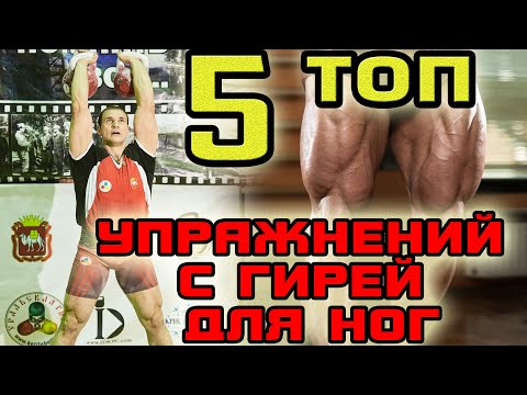 Видео: 5 лучших упражнений с гирей для ног. Иван Денисов. Тренировка ног гирями.