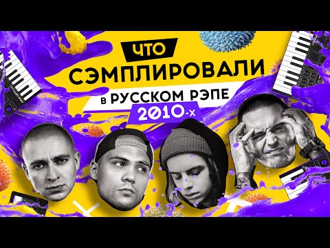 Видео: 50 САМЫХ УЗНАВАЕМЫХ СЭМПЛОВ РУССКОГО РЭПА 2010-2019