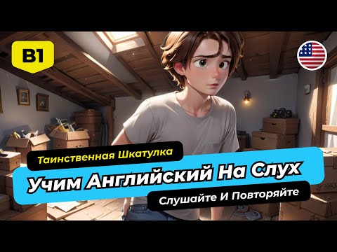 Видео: Рассказы на английском (B1 - B2) 🎧 ТАИНСТВЕННАЯ ШКАТУЛКА