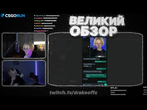 Видео: ДРЕЙК ПРОВОДИТ ШОУ "ВЕЛИКИЙ ОБЗОР" С ВАНЛОРОМ