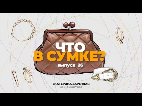 Видео: «Что в сумке?» | Выпуск 26: Екатерина Заречная - клиент BoscoVesna