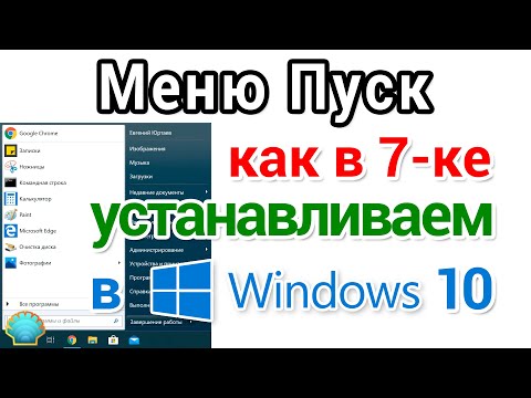 Видео: Меню Пуск Windows 10 как в 7-ке