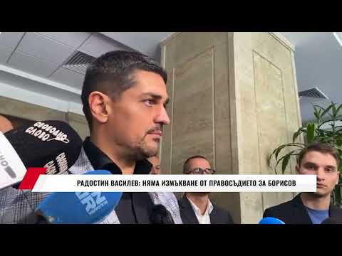 Видео: РАДОСТИН ВАСИЛЕВ, МЕЧ: НЯМА ИЗМЪКВАНЕ ОТ ПРАВОСЪДИЕТО ЗА БОРИСОВ