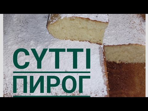 Видео: ПИРОГ НА МОЛОКЕ. ӨТЕ  ОҢАЙ РЕЦЕПТ. СҮТТЕН ПИРОГ ЖАСАУ.