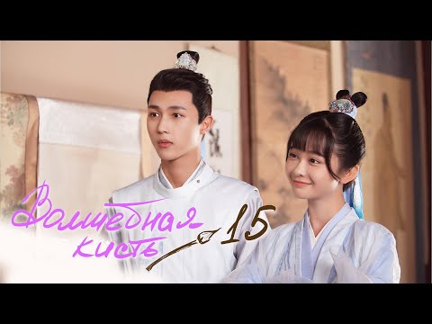 Видео: Волшебная кисть 15 серия (русская озвучка) The Magic Pen