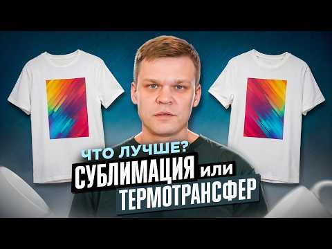 Видео: Чем отличается сублимационная печать от термотрансфера? Сравниваем на примерах