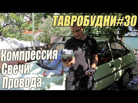 Видео: ТАВРОБУДНИ#30 - Компрессия\ Свечи\ ВВ Провода