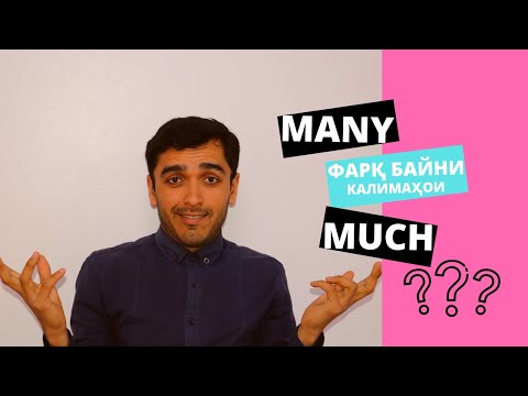 Видео: Much ва Many: Фарқ байни ин ду калимаи англисӣ / Дарси англисӣ