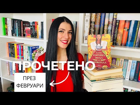 Видео: Книжна равносметка за месец ❤️ФЕВРУАРИ❤️