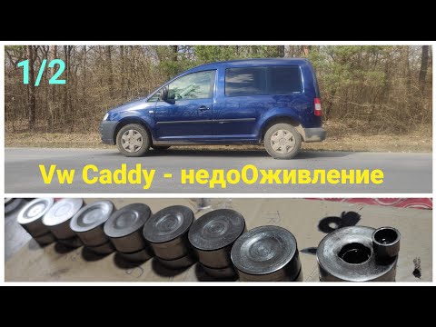 Видео: ТРОИТ | Vw Caddy 1.9TDI PD - недоОживление Ч.1
