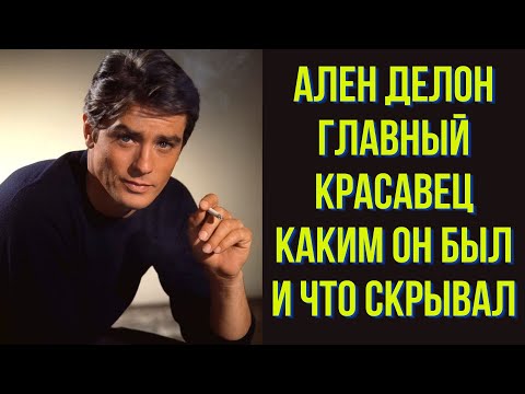 Видео: Ален Делон, главный красавец, каким он был и что скрывал