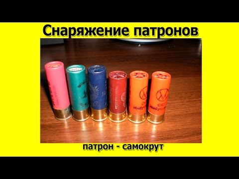 Видео: Снаряжение патронов