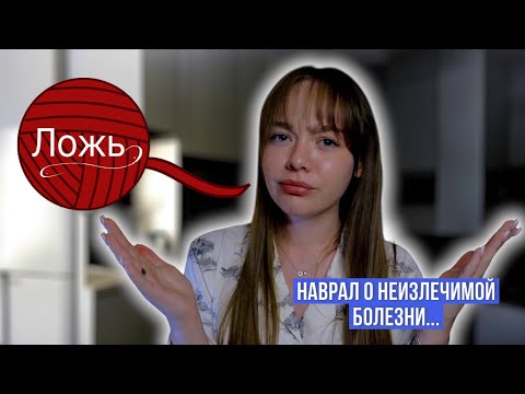 Видео: ЦЕЛЫЙ ГОД ВСТРЕЧАЛАСЬ С ПАТОЛОГИЧЕСКИМ ЛЖЕЦОМ! ВРАЛ ОБ УЖАСНЫХ ВЕЩАХ И НЕ КРАСНЕЛ😡