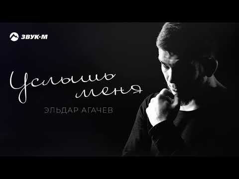 Видео: Эльдар Агачев - Услышь меня | Премьера трека 2019