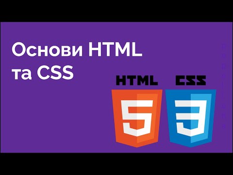 Видео: 65. Основи HTML та CSS