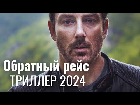 Видео: КАЗАЛОСЬ БЫ, ЧТО МОЖЕТ ПОЙТИ НЕ ТАК? | Обратный рейс  | Триллер 2024