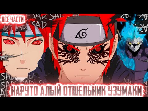 Видео: НАРУТО АЛЫЙ ОТШЕЛЬНИК УЗУМАКИ I АЛЬТЕРНАТИВНЫЙ СЮЖЕТ НАРУТО - ВСЕ ЧАСТИ
