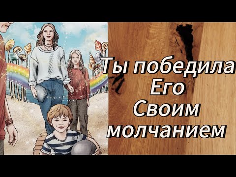 Видео: Ты победила ‼️ЧЕМУ ЕГО НАУЧИЛО ТВОЕ МОЛЧАНИЕ??😲❤️‍🔥☝🏼