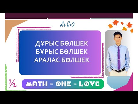 Видео: 1.4 |  ЖАЙ БӨЛШЕК | ДҰРЫС БӨЛШЕК | БҰРЫС БӨЛШЕК | АРАЛАС БӨЛШЕК