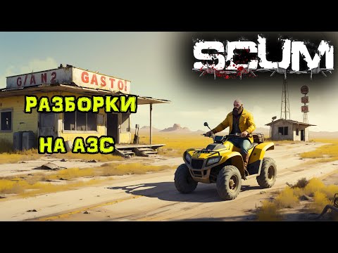Видео: SCUM. Без ПОКУПОК #7