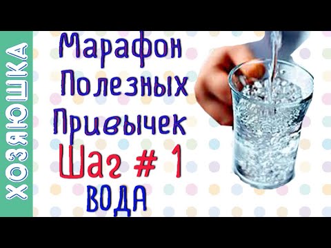 Видео: Учимся Пить Воду ШАГ # 1 💧 | Марафон Полезных Привычек  "Волшебная Среда"