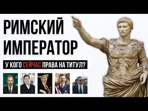 Видео: Кто может претендовать на титул римского императора в 2024 году?