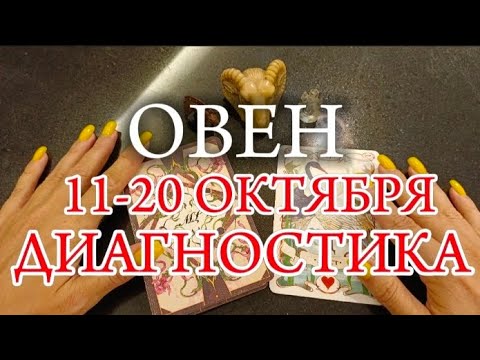 Видео: ♈ОВЕН✨11-20 Октября 2024✨