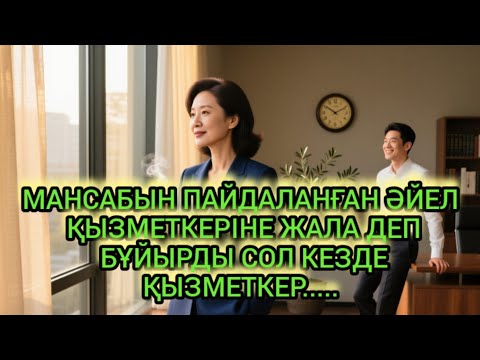 Видео: "БАСШЫСЫ ЖҮРЕГІН ТЫЙЫМ САЛЫНҒАН МАХАББАТҚА БЕРДІ…"
