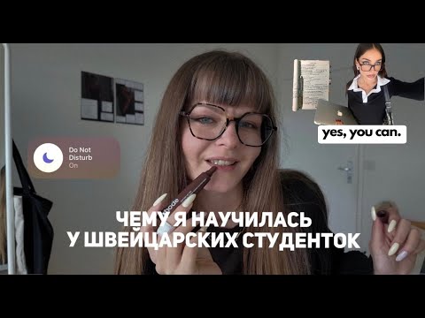 Видео: Как быть умной и красивой? Вот чему я научилась у швейцарских студентов 💅🏻