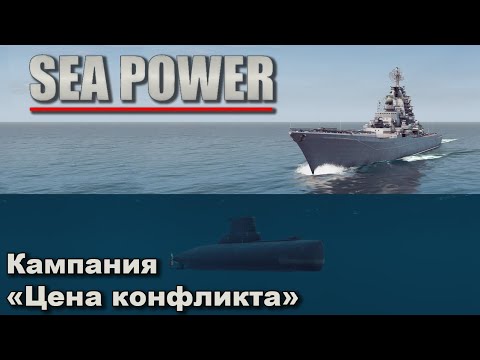 Видео: Sea Power. Кампания "Цена конфликта"