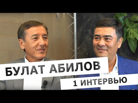 Видео: Интервью с Булатом Абиловым. Часть первая