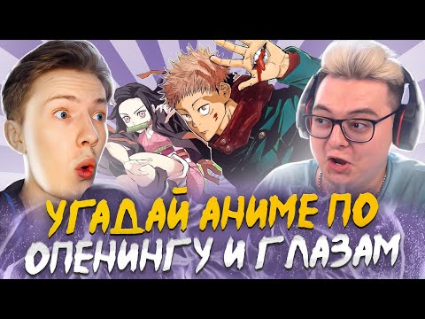 Видео: УГАДАЙ АНИМЕ ПО: ОПЕНИНГУ И ГЛАЗАМ