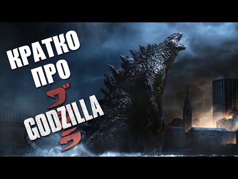 Видео: О чем фильм «Годзилла» (Godzilla) (2014) — Краткий пересказ