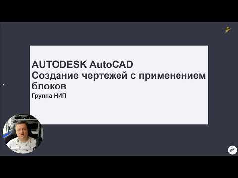 Видео: [Наши курсы] AUTODESK AutoCAD Создание чертежей с применением блоков