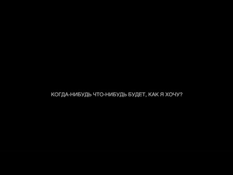 Видео: Пасош — Когда-нибудь что-нибудь будет, как я хочу? (Документальный фильм 2019)