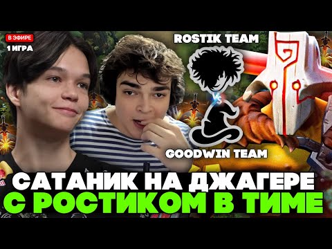 Видео: САТАНИК пикнул ДЖАГЕРА с РОСТИКОМ в ТИМЕ на СТРИМЕРСКОМ ТУРНИРЕ // SATANIC на STREAMER BATTLE 1 ИГРА