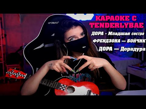 Видео: TENDERLYBAE В КАРАОКЕ I  Дора - Дура I Френдзона - Бойчик I Дора - Мл. Сестра
